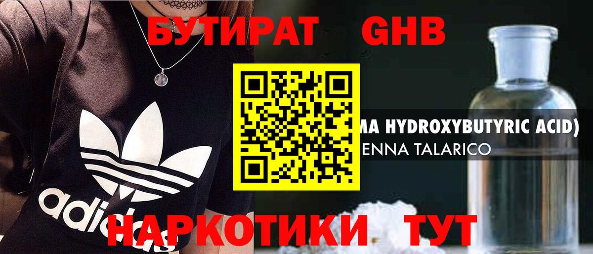 БУТИРАТ жидкий экстази Пенза