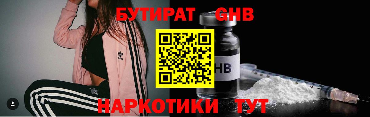 Пенза  БУТИРАТ  Вход с VPN  Бутират жидкий экстази 